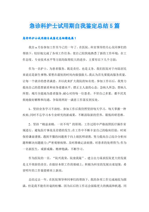 急诊科护士试用期自我鉴定总结5篇