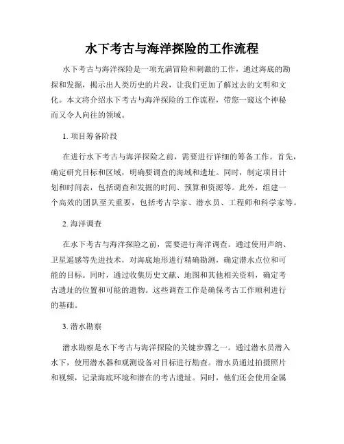 水下考古与海洋探险的工作流程