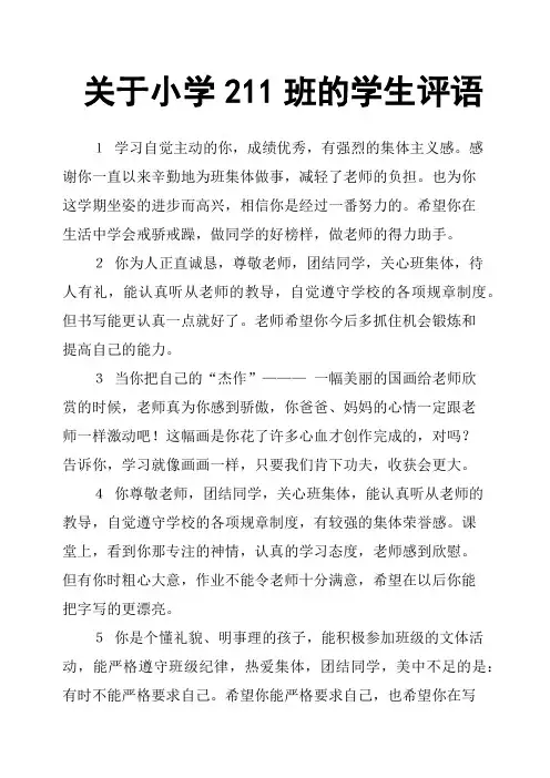 关于小学211班的学生评语(篇二)