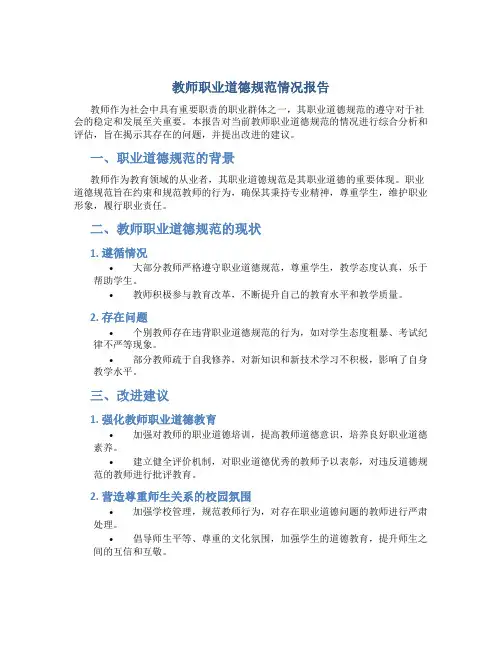 教师职业道德规范情况报告