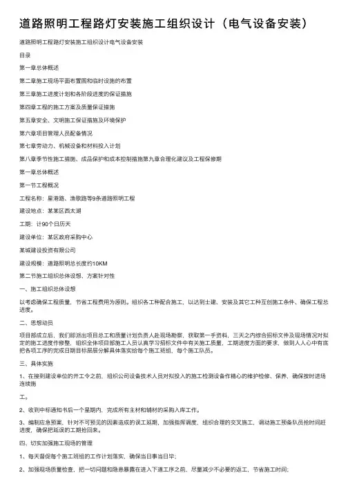 道路照明工程路灯安装施工组织设计（电气设备安装）