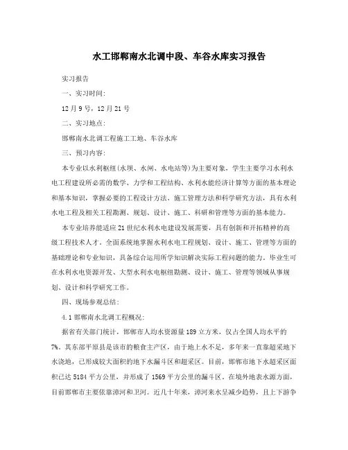 水工邯郸南水北调中段、车谷水库实习报告