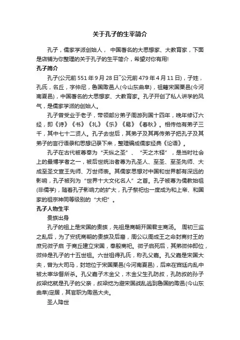 关于孔子的生平简介
