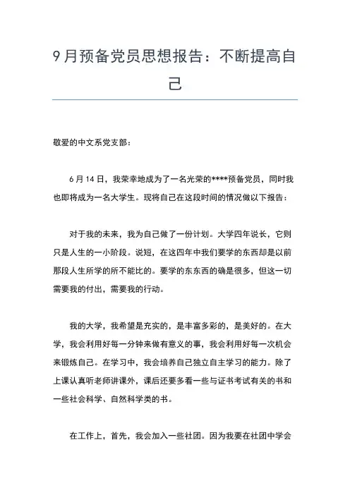 2019年最新1月预备党员思想汇报：提高个人主动性思想汇报文档【五篇】
