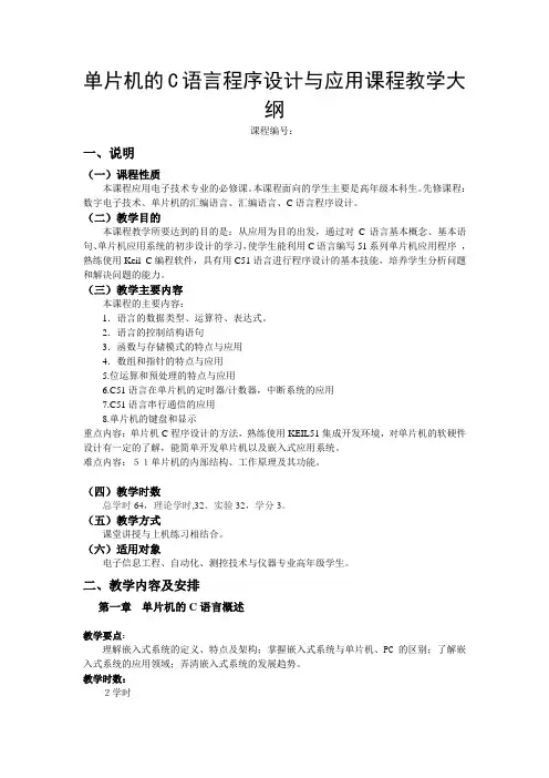 单片机的C语言程序设计与应用课程教学大纲