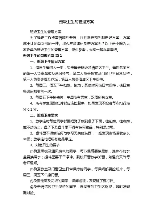 班级卫生的管理方案