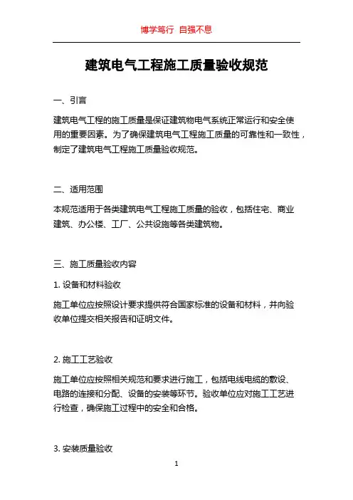 建筑电气工程施工质量验收规范