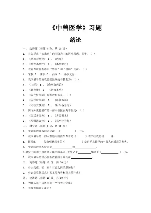 中兽医学习题集.