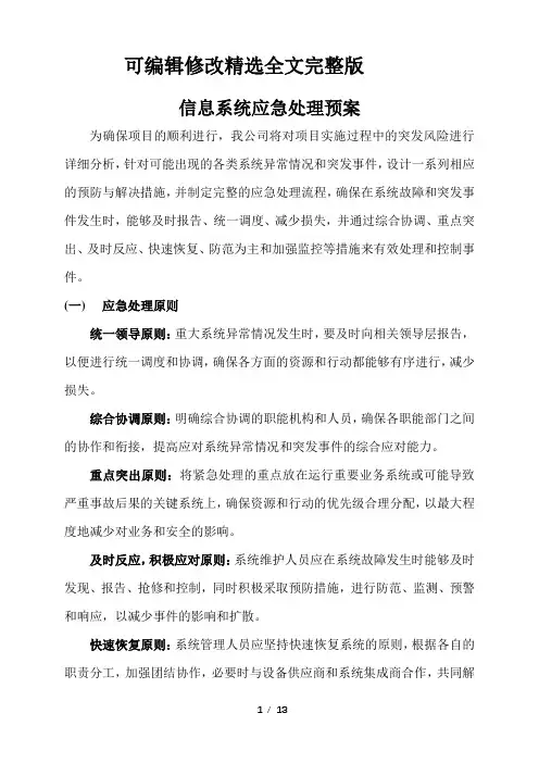 信息系统应急处理预案【2024版】