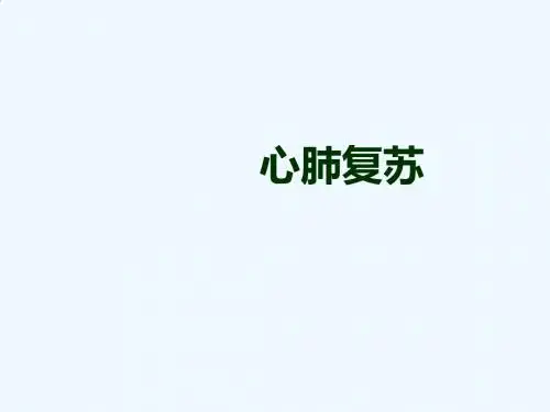 心肺复苏-儿童ppt课件