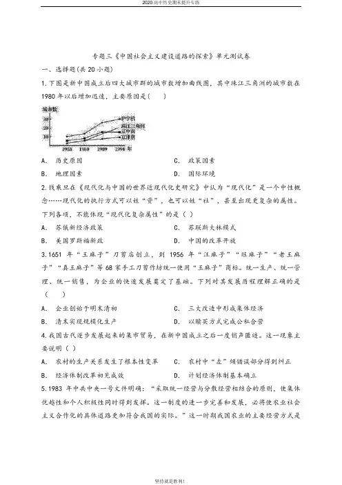 【期末提升】2020年人民版高中历史必修第二册专题三《中国社会主义建设道路的探索》单元测试卷