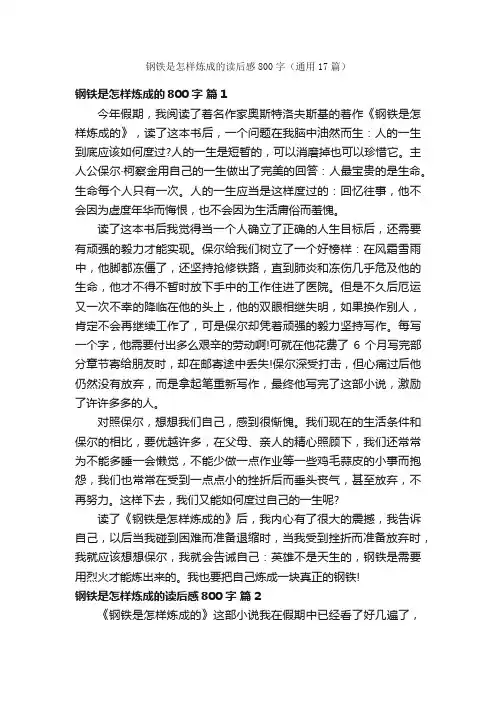 钢铁是怎样炼成的读后感800字（通用17篇）