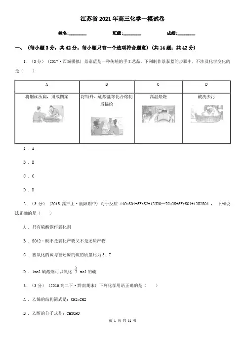 江苏省2021年高三化学一模试卷