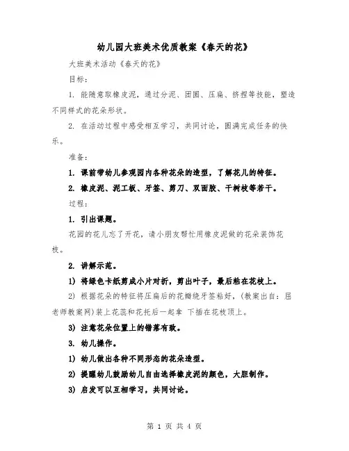 幼儿园大班美术优质教案《春天的花》（2篇）