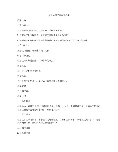 初中地理巴西优秀教案
