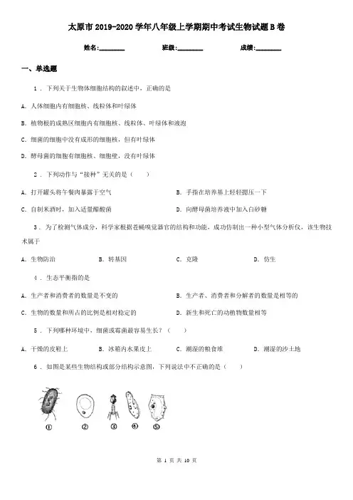 太原市2019-2020学年八年级上学期期中考试生物试题B卷-1