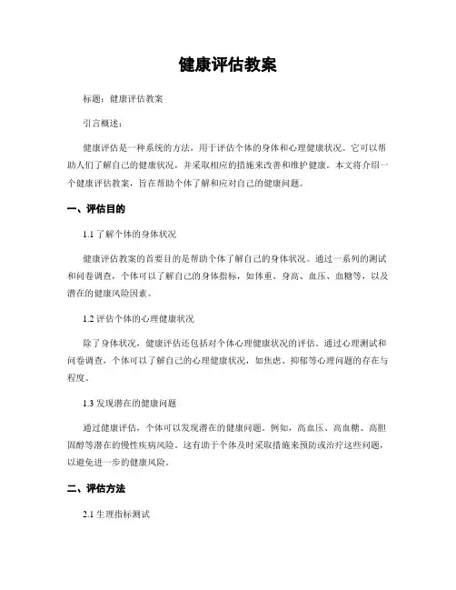 健康评估教案