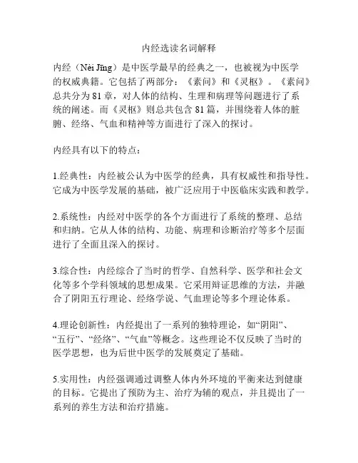 内经选读名词解释