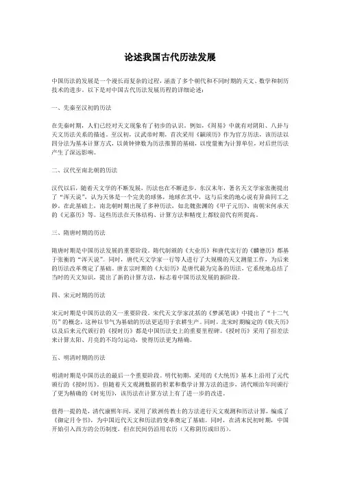 论述我国古代历法发展