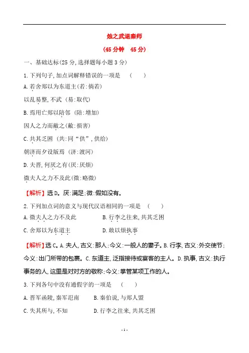 《烛之武退秦师》同步练习(精品)