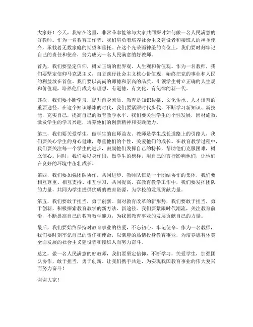 做人民满意的好教师发言稿