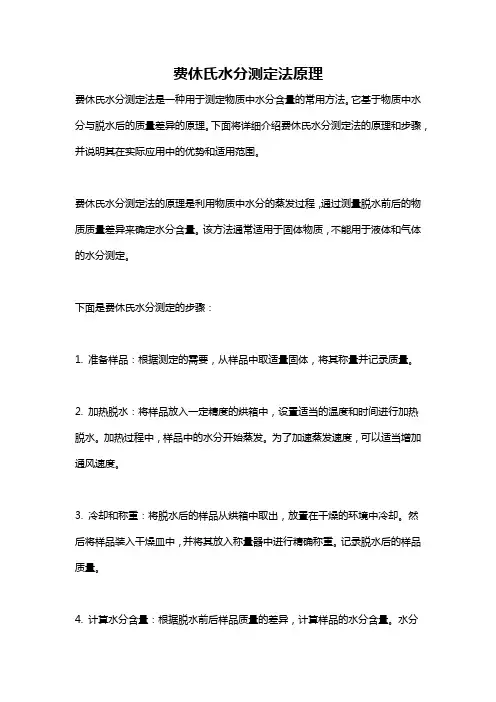 费休氏水分测定法原理