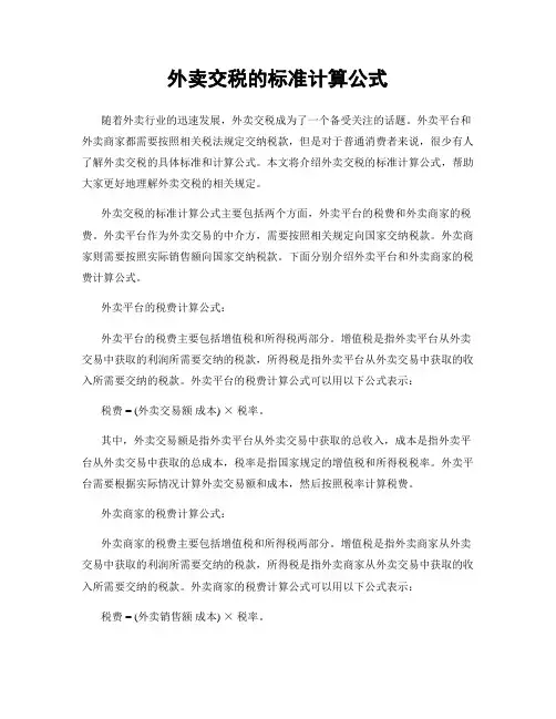 外卖交税的标准计算公式