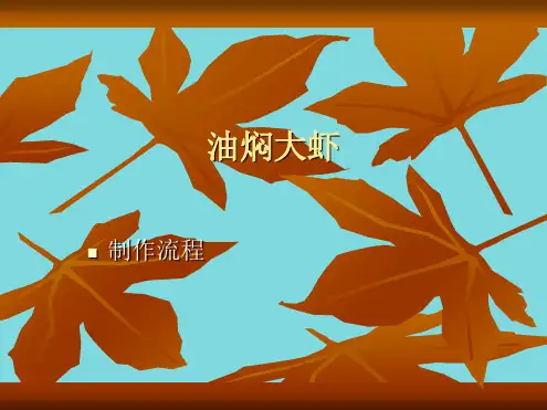油焖大虾(共6张PPT)