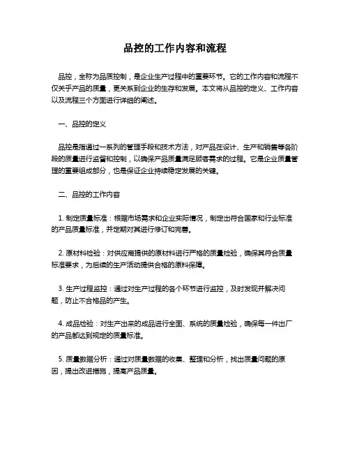 品控的工作内容和流程