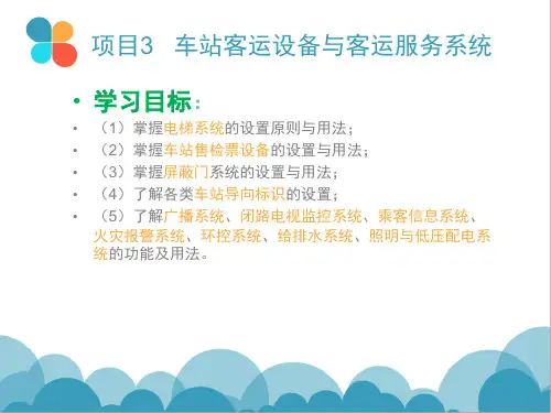 车站客运设备与客运服务系统