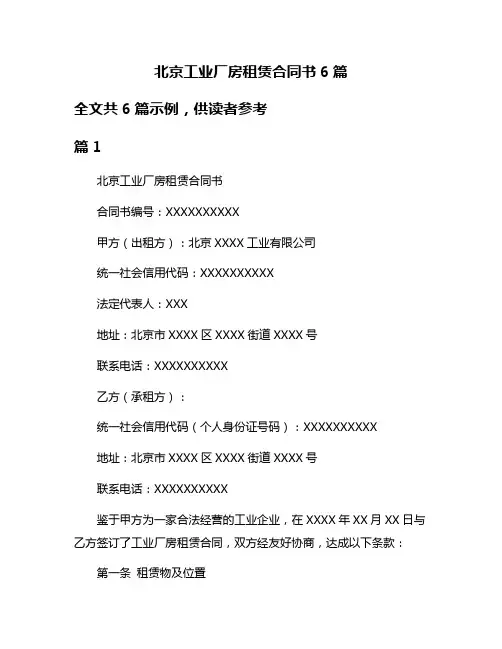 北京工业厂房租赁合同书6篇