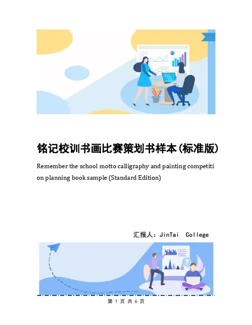 铭记校训书画比赛策划书样本(标准版)