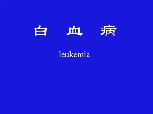 白血病
