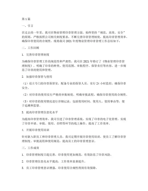 物业印章管理年度总结(3篇)