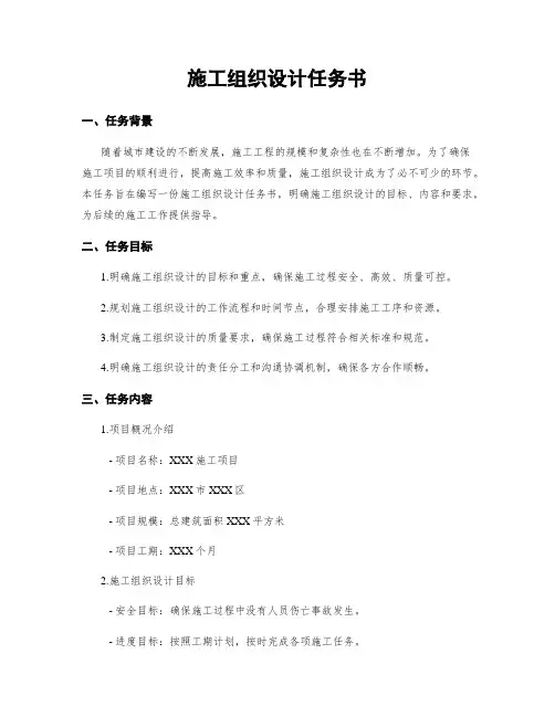 施工组织设计任务书