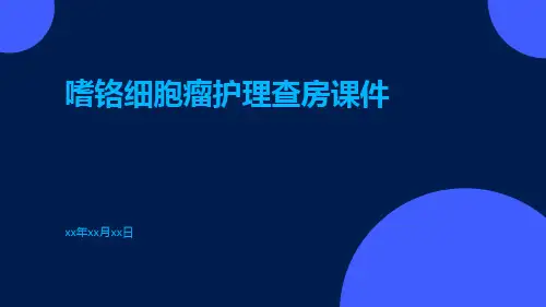 嗜铬细胞瘤护理查房课件