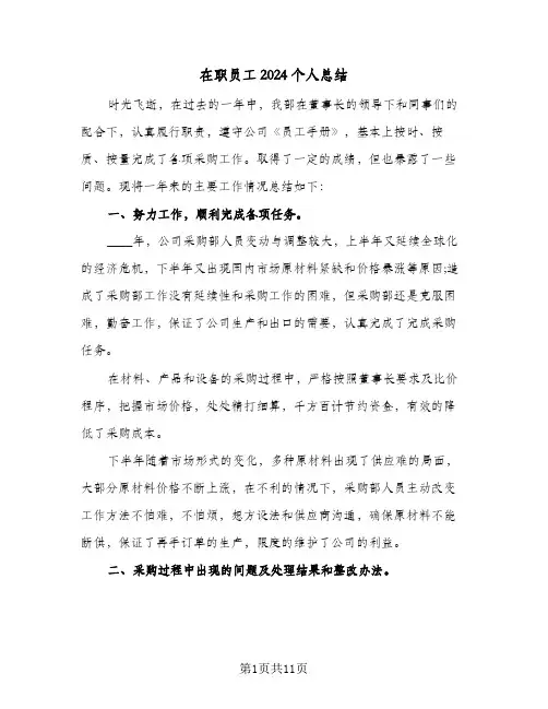 在职员工2024个人总结(四篇)