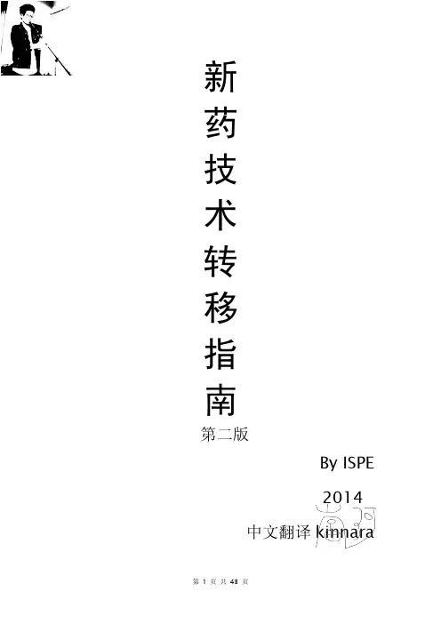 ISPE新药转移技术指南