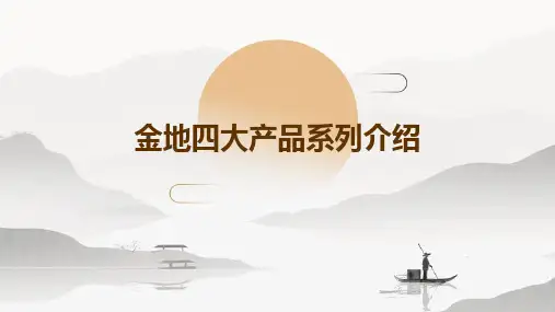 金地四大产品系列介绍