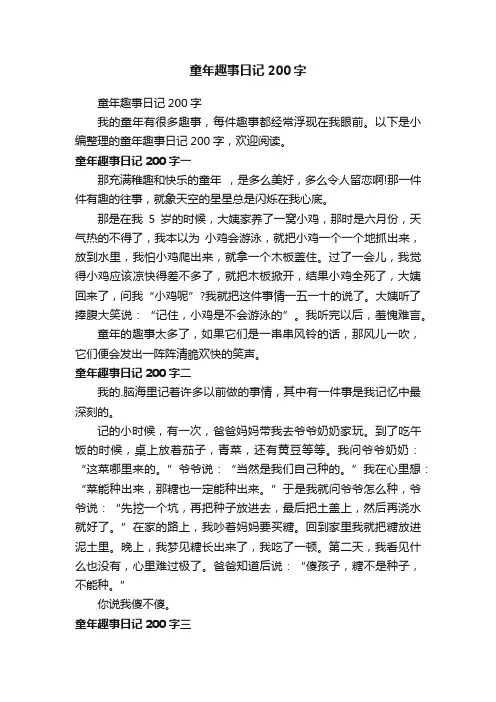 童年趣事日记200字