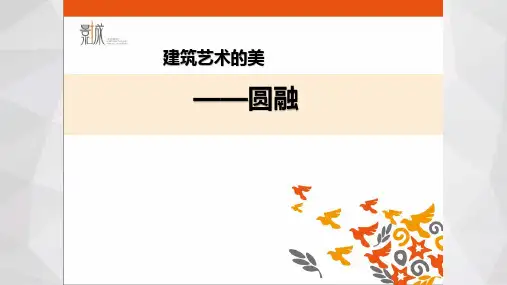 人美版美术六年级上册1.建筑艺术的美(共17张PPT)