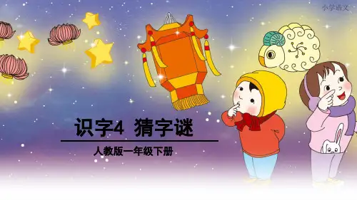 《猜字谜》PPT课件