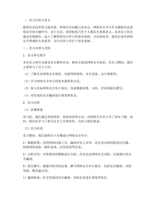 网络安全审计实习报告