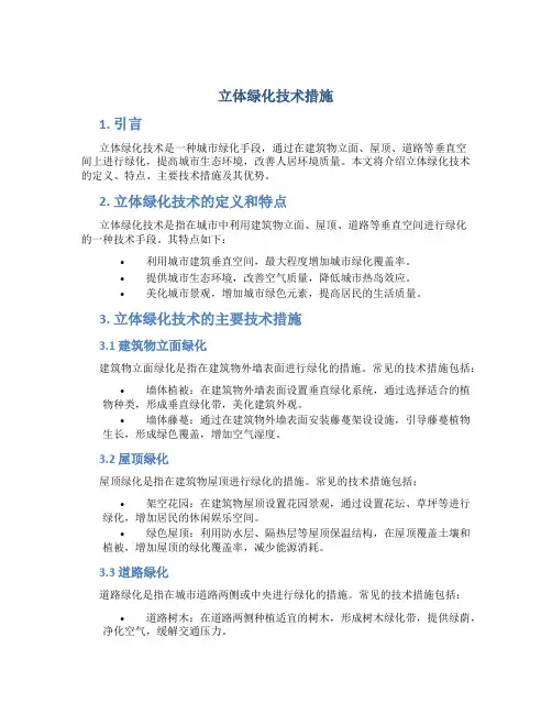 立体绿化技术措施