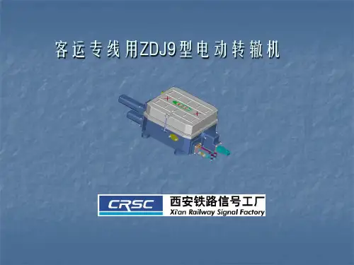 客专转辙机培训材料