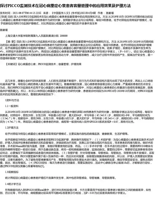 探讨PICCO监测技术在冠心病重症心衰患者容量管理中的应用效果及护理方法