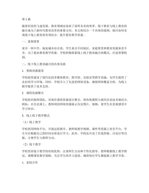 线下线上教育案例(3篇)
