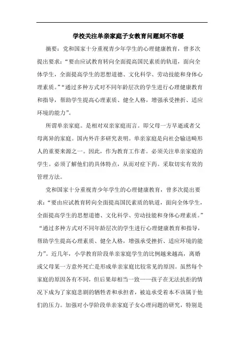 学校关注单亲家庭子女教育问题刻不容缓