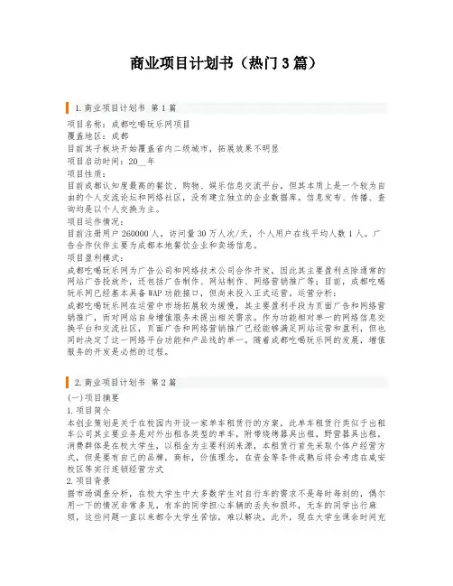 商业项目计划书(热门3篇)