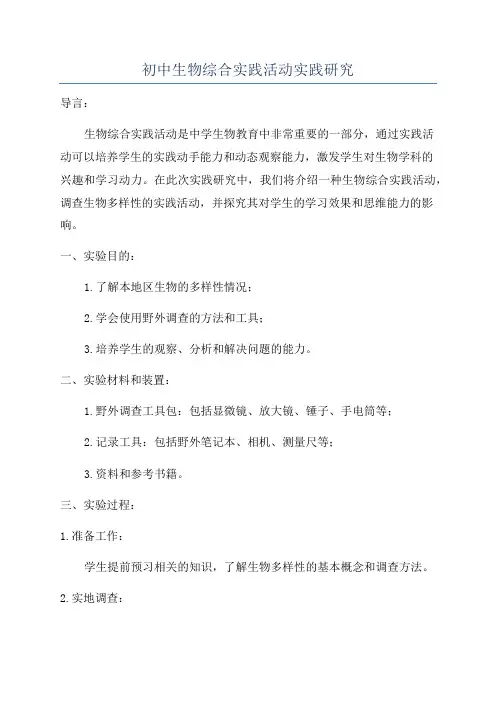 初中生物综合实践活动实践研究